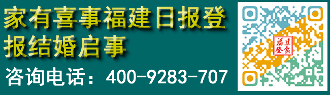 家有喜事福建日报登报结婚启事