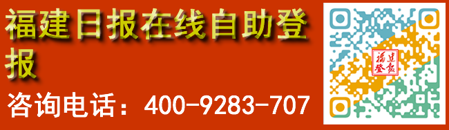福建日报在线自助登报