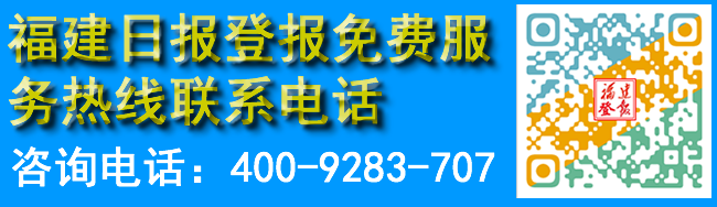 福建日报登报免费服务热线联系电话