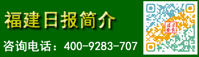福建日报简介