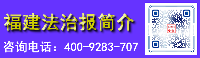 福建法治报简介