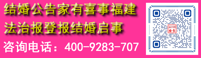 结婚公告家有喜事福建法治报登报结婚启事