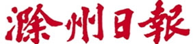 滁州日报广告