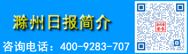滁州日报简介