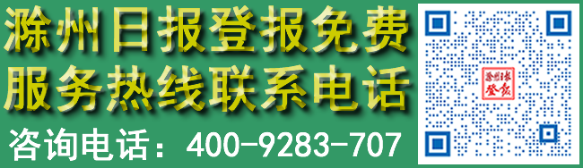 滁州日报登报免费服务热线联系电话