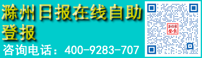 滁州日报在线自助登报