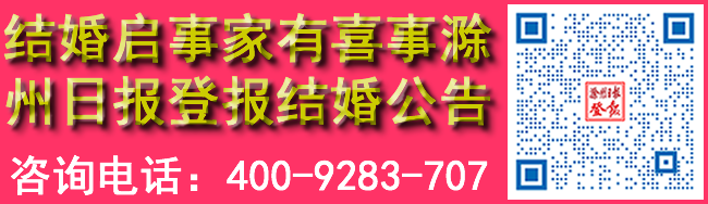 结婚启事家有喜事滁州日报登报结婚公告