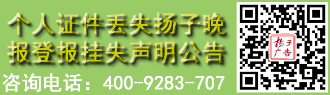 个人证件丢失扬子晚报登报挂失声明公告