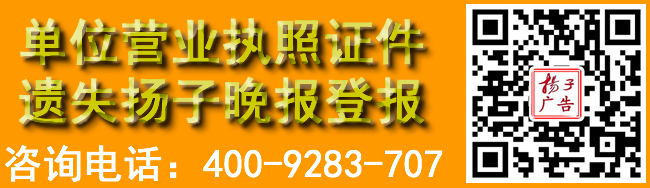 单位营业执照证件遗失扬子晚报登报