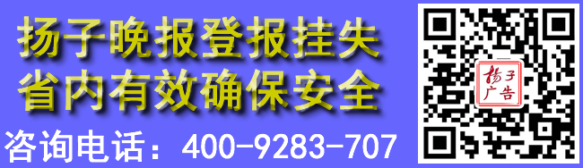 扬子晚报登报挂失省内有效确保安全