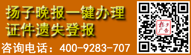 扬子晚报一键办理证件遗失登报
