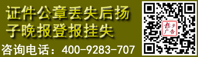 证件公章丢失后扬子晚报登报挂失