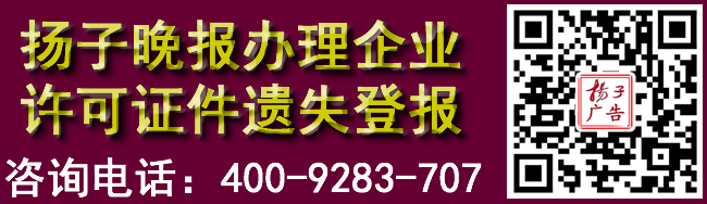 扬子晚报办理企业许可证件遗失登报