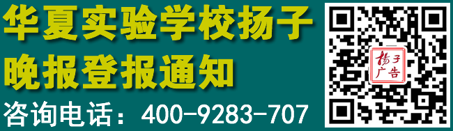 华夏实验学校扬子晚报登报通知