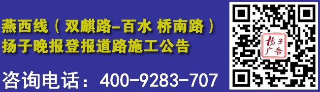 燕西线（双麒路-百水桥南路）扬子晚报登报道路施工公告