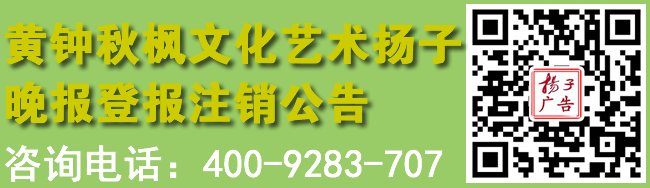 黄钟秋枫文化艺术扬子晚报登报注销公告