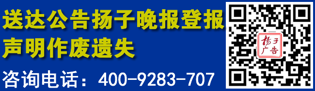 送达公告扬子晚报登报声明作废遗失