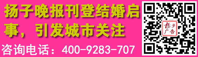 扬子晚报刊登结婚启事，引发城市关注
