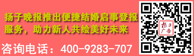 扬子晚报推出便捷结婚启事登报服务，助力新人共绘美好未来