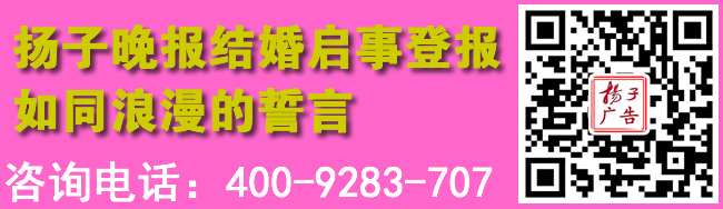 扬子晚报结婚启事登报如同浪漫的誓言