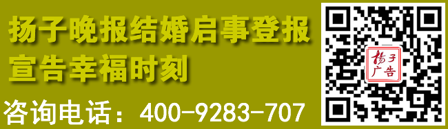 扬子晚报结婚启事登报宣告幸福时刻