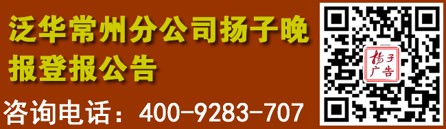 泛华常州分公司扬子晚报登报公告