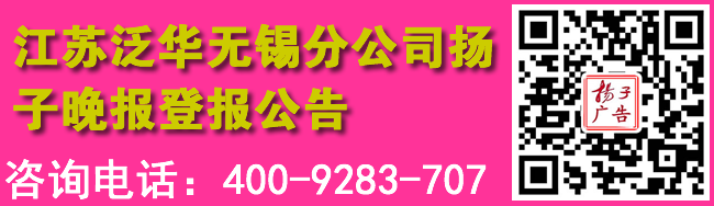 江苏泛华无锡分公司扬子晚报登报公告