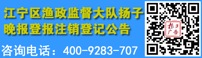 江宁区渔政监督大队扬子晚报登报注销登记公告