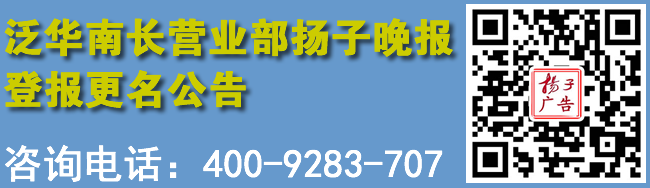 泛华南长营业部扬子晚报登报更名公告