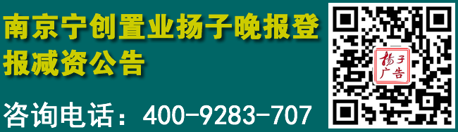 南京宁创置业扬子晚报登报减资公告