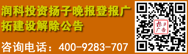 润科投资扬子晚报登报广拓建设解除公告