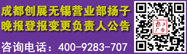 成都创展无锡营业部扬子晚报登报变更负责人公告