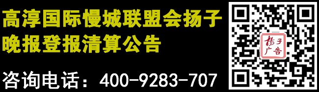 高淳国际慢城联盟会扬子晚报登报清算公告