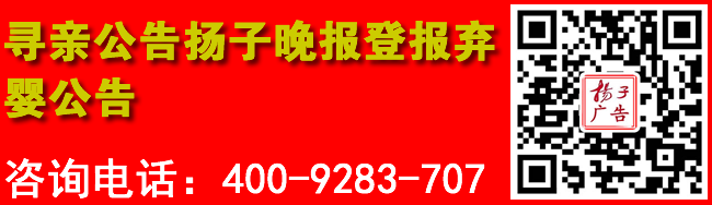 寻亲公告扬子晚报登报弃婴公告