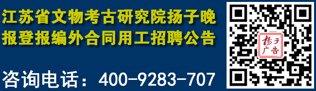 江苏省文物考古研究院扬子晚报登报编外合同用工招聘公告