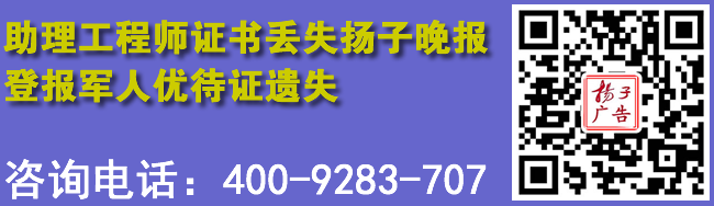 助理工程师证书丢失扬子晚报登报军人优待证遗失
