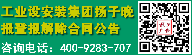 工业设安装集团扬子晚报登报解除合同公告