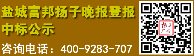 盐城富邦扬子晚报登报中标公示
