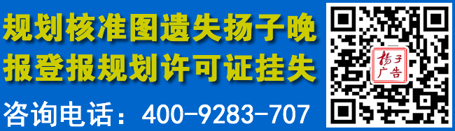 规划核准图遗失扬子晚报登报规划许可证挂失
