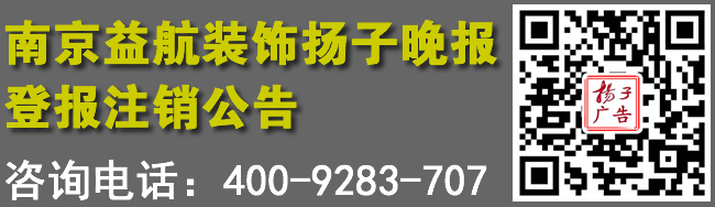 南京益航装饰扬子晚报登报注销公告