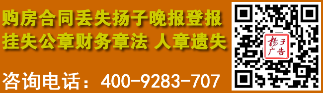 购房合同丢失扬子晚报登报挂失公章财务章法人章遗失