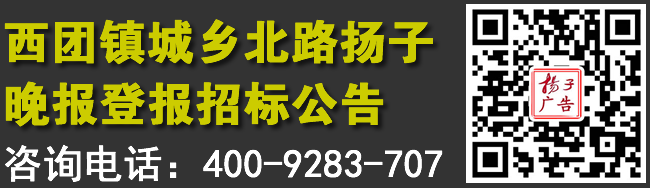 西团镇城乡北路扬子晚报登报招标公告