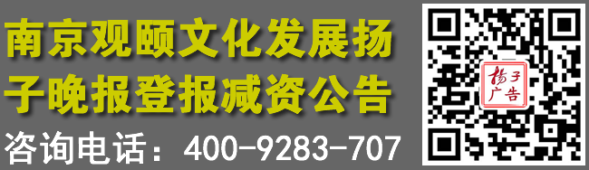 南京观颐文化发展扬子晚报登报减资公告