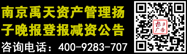 南京禹天资产管理扬子晚报登报减资公告