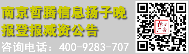 南京哲腾信息扬子晚报登报减资公告