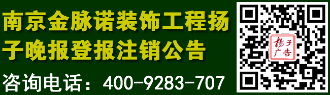 南京金脉诺装饰工程扬子晚报登报注销公告