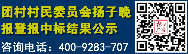 团村村民委员会扬子晚报登报中标结果公示