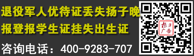 退役军人优待证丢失扬子晚报登报学生证挂失出生证