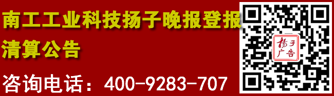 南工工业科技扬子晚报登报清算公告
