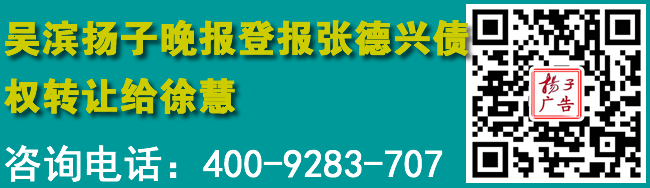 吴滨扬子晚报登报张德兴债权转让给徐慧